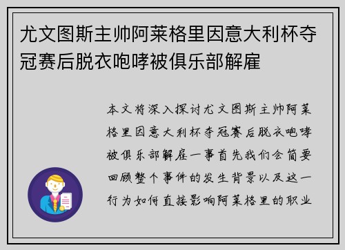 尤文图斯主帅阿莱格里因意大利杯夺冠赛后脱衣咆哮被俱乐部解雇