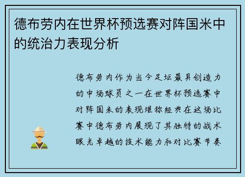 德布劳内在世界杯预选赛对阵国米中的统治力表现分析