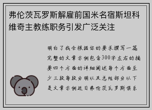 弗伦茨瓦罗斯解雇前国米名宿斯坦科维奇主教练职务引发广泛关注