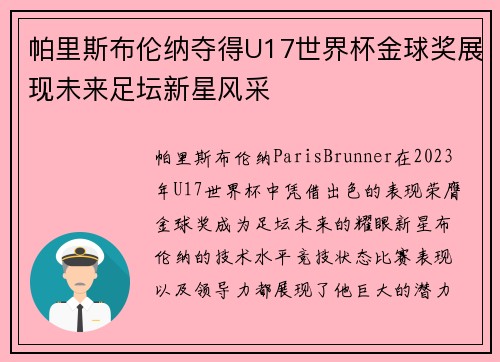 帕里斯布伦纳夺得U17世界杯金球奖展现未来足坛新星风采