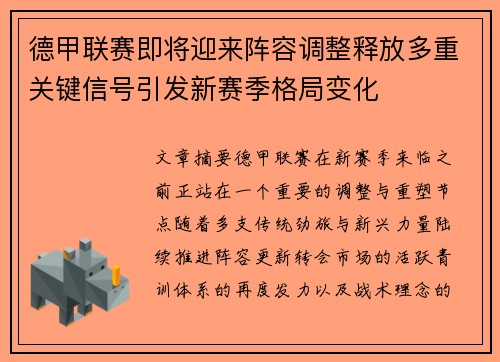 德甲联赛即将迎来阵容调整释放多重关键信号引发新赛季格局变化