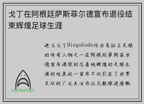 戈丁在阿根廷萨斯菲尔德宣布退役结束辉煌足球生涯