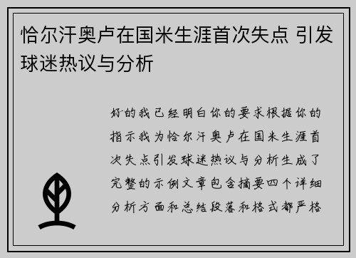 恰尔汗奥卢在国米生涯首次失点 引发球迷热议与分析