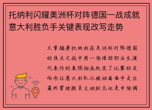 托纳利闪耀美洲杯对阵德国一战成就意大利胜负手关键表现改写走势