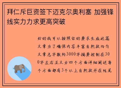拜仁斥巨资签下迈克尔奥利塞 加强锋线实力力求更高突破