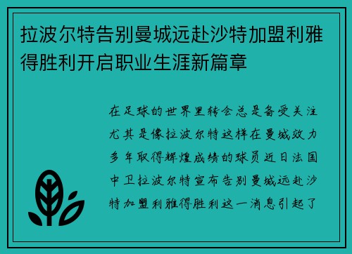 拉波尔特告别曼城远赴沙特加盟利雅得胜利开启职业生涯新篇章