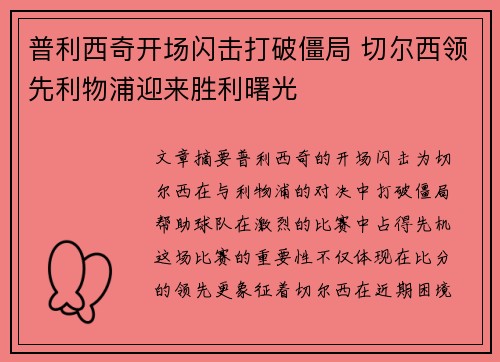 普利西奇开场闪击打破僵局 切尔西领先利物浦迎来胜利曙光