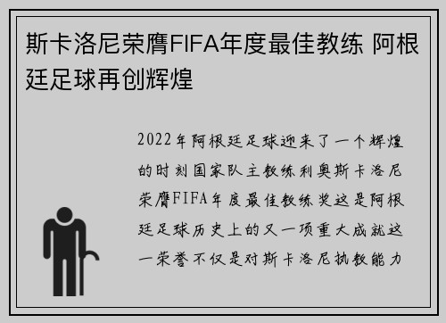 斯卡洛尼荣膺FIFA年度最佳教练 阿根廷足球再创辉煌