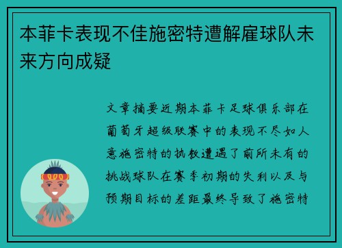 本菲卡表现不佳施密特遭解雇球队未来方向成疑