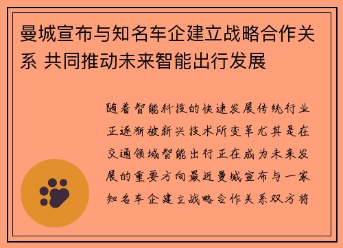 曼城宣布与知名车企建立战略合作关系 共同推动未来智能出行发展
