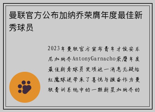 曼联官方公布加纳乔荣膺年度最佳新秀球员