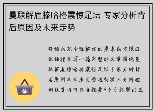 曼联解雇滕哈格震惊足坛 专家分析背后原因及未来走势