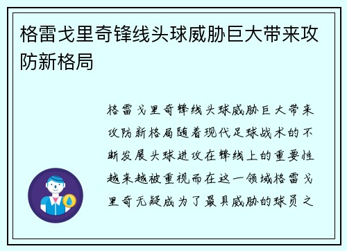 格雷戈里奇锋线头球威胁巨大带来攻防新格局