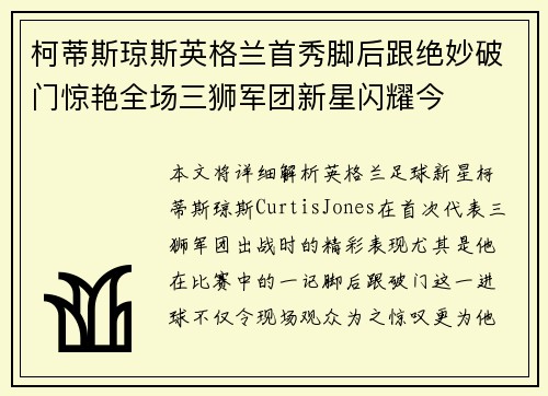 柯蒂斯琼斯英格兰首秀脚后跟绝妙破门惊艳全场三狮军团新星闪耀今