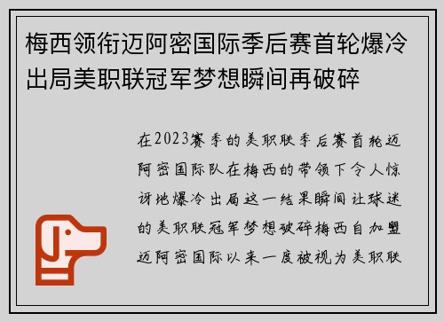 梅西领衔迈阿密国际季后赛首轮爆冷出局美职联冠军梦想瞬间再破碎