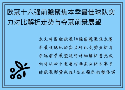 欧冠十六强前瞻聚焦本季最佳球队实力对比解析走势与夺冠前景展望