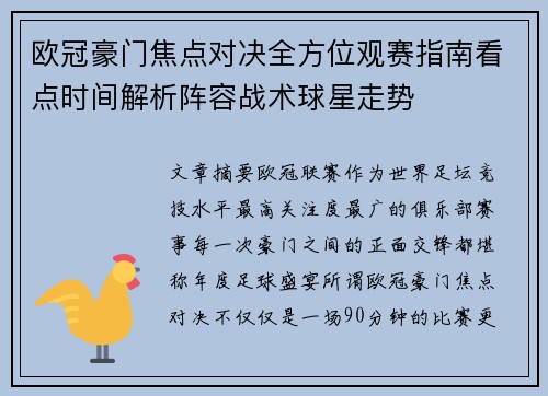 欧冠豪门焦点对决全方位观赛指南看点时间解析阵容战术球星走势