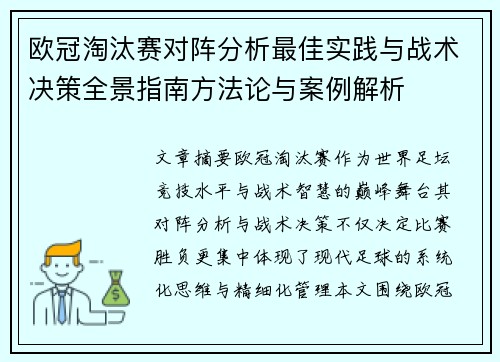 欧冠淘汰赛对阵分析最佳实践与战术决策全景指南方法论与案例解析 欧冠淘汰赛对阵分析最佳实践与战术决策全景指南方法论与案例解析