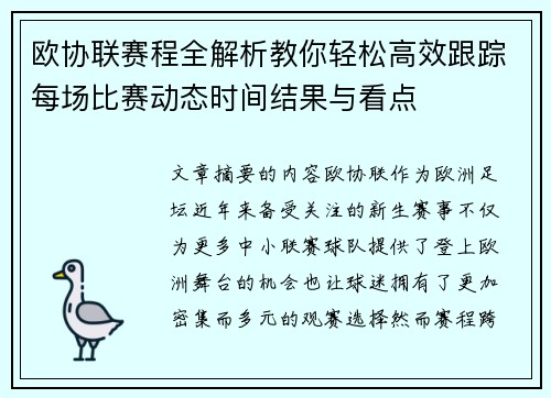欧协联赛程全解析教你轻松高效跟踪每场比赛动态时间结果与看点 欧协联赛程全解析教你轻松高效跟踪每场比赛动态时间结果与看点