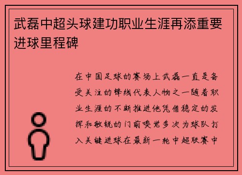 武磊中超头球建功职业生涯再添重要进球里程碑
