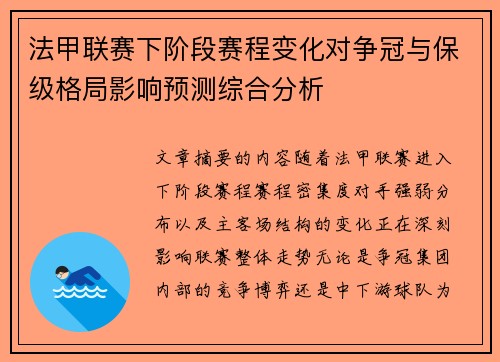法甲联赛下阶段赛程变化对争冠与保级格局影响预测综合分析