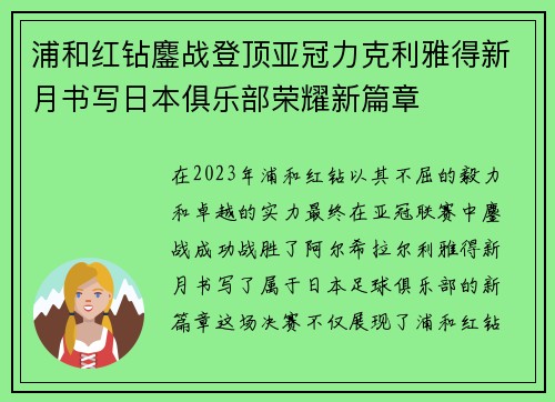 浦和红钻鏖战登顶亚冠力克利雅得新月书写日本俱乐部荣耀新篇章 浦和红钻鏖战登顶亚冠力克利雅得新月书写日本俱乐部荣耀新篇章