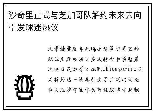 沙奇里正式与芝加哥队解约未来去向引发球迷热议