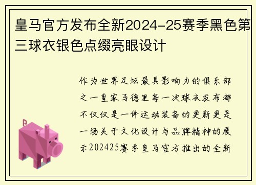 皇马官方发布全新2024-25赛季黑色第三球衣银色点缀亮眼设计