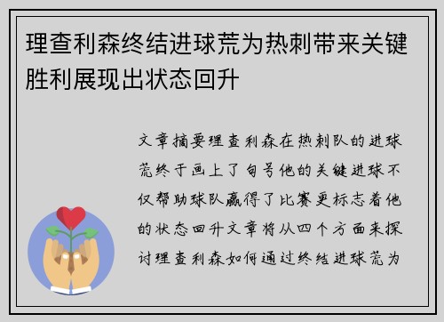 理查利森终结进球荒为热刺带来关键胜利展现出状态回升