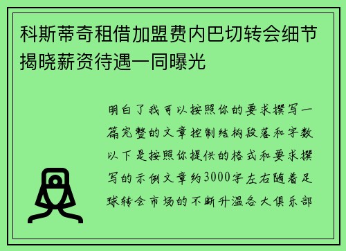 科斯蒂奇租借加盟费内巴切转会细节揭晓薪资待遇一同曝光
