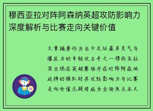 穆西亚拉对阵阿森纳英超攻防影响力深度解析与比赛走向关键价值
