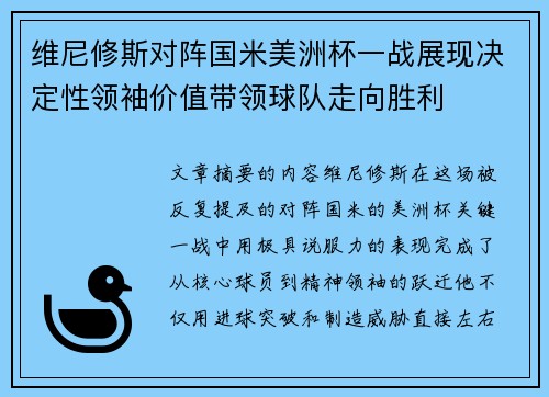 维尼修斯对阵国米美洲杯一战展现决定性领袖价值带领球队走向胜利