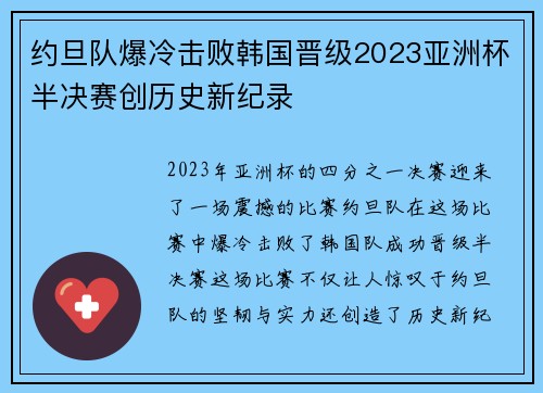 约旦队爆冷击败韩国晋级2023亚洲杯半决赛创历史新纪录