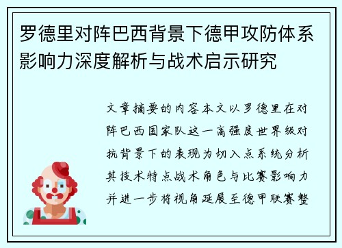 罗德里对阵巴西背景下德甲攻防体系影响力深度解析与战术启示研究