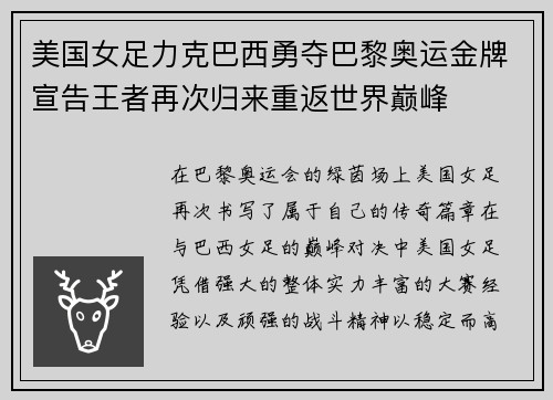 美国女足力克巴西勇夺巴黎奥运金牌宣告王者再次归来重返世界巅峰 美国女足力克巴西勇夺巴黎奥运金牌宣告王者再次归来重返世界巅峰