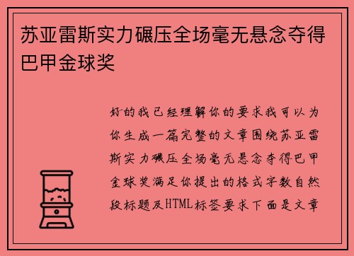 苏亚雷斯实力碾压全场毫无悬念夺得巴甲金球奖 苏亚雷斯实力碾压全场毫无悬念夺得巴甲金球奖