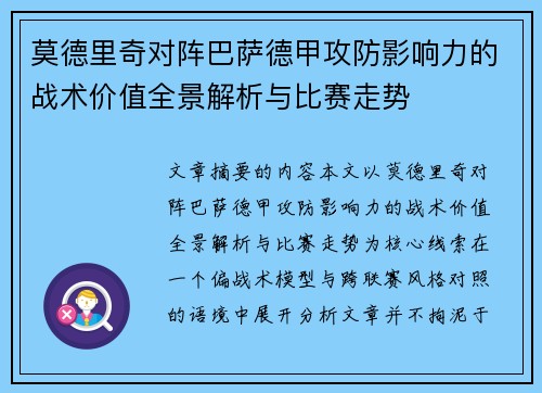 莫德里奇对阵巴萨德甲攻防影响力的战术价值全景解析与比赛走势