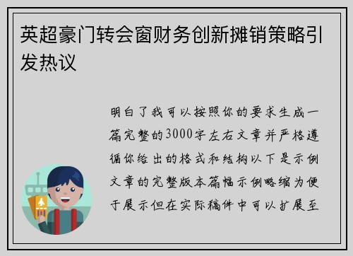 英超豪门转会窗财务创新摊销策略引发热议