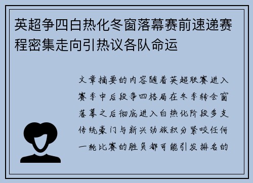 英超争四白热化冬窗落幕赛前速递赛程密集走向引热议各队命运