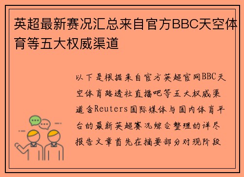 英超最新赛况汇总来自官方BBC天空体育等五大权威渠道 英超最新赛况汇总来自官方BBC天空体育等五大权威渠道