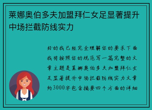 莱娜奥伯多夫加盟拜仁女足显著提升中场拦截防线实力