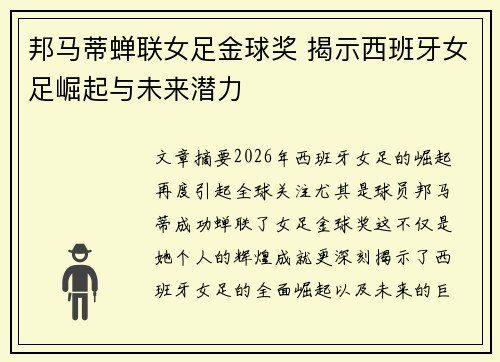 邦马蒂蝉联女足金球奖 揭示西班牙女足崛起与未来潜力 邦马蒂蝉联女足金球奖 揭示西班牙女足崛起与未来潜力