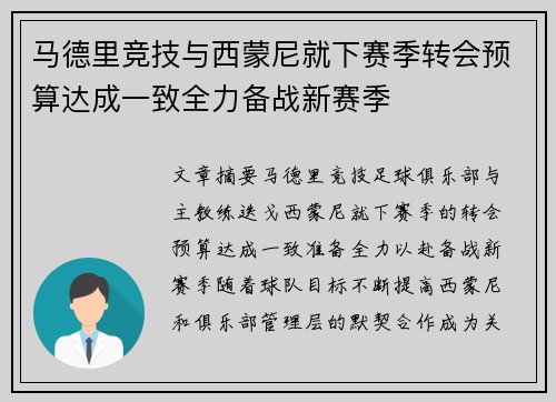 马德里竞技与西蒙尼就下赛季转会预算达成一致全力备战新赛季 马德里竞技与西蒙尼就下赛季转会预算达成一致全力备战新赛季