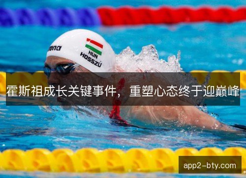 霍斯祖成长关键事件，重塑心态终于迎巅峰