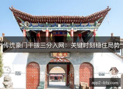 传统豪门干拔三分入网：关键时刻稳住局势